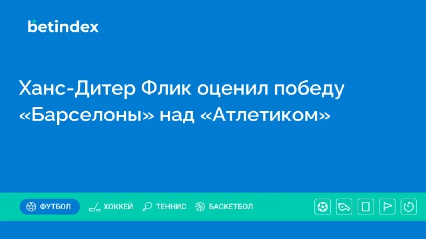 Ханс-Дитер Флик оценил победу «Барселоны» над «Атлетиком»