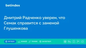Дмитрий Радченко уверен, что Семак справится с заменой Глушенкова
