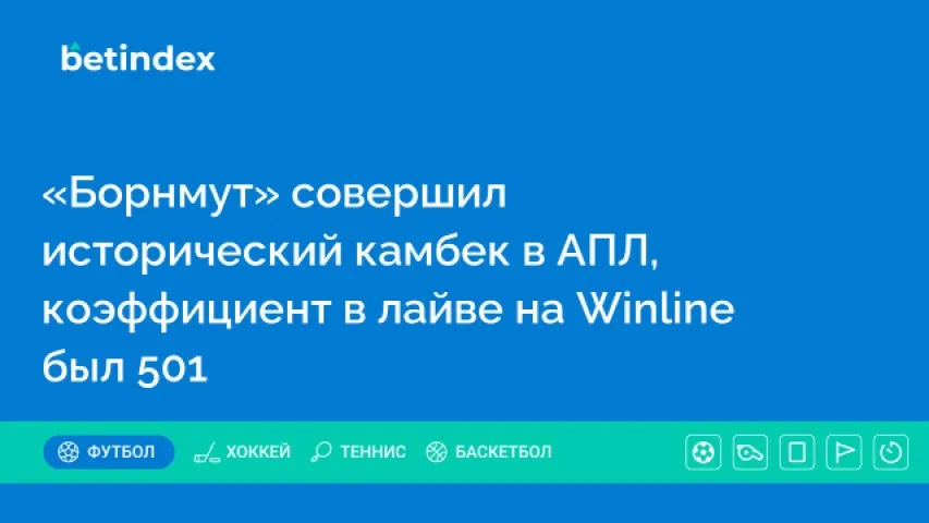«Борнмут» совершил исторический камбек в АПЛ, коэффициент в лайве на Winline был 501