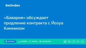 «Бавария» обсуждает продление контракта с Йозуа Киммихом