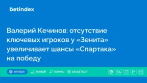 Валерий Кечинов: отсутствие ключевых игроков у «Зенита» увеличивает шансы «Спартака» на победу