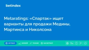 Metaratings: «Спартак» ищет варианты для продажи Медины, Мартинса и Николсона