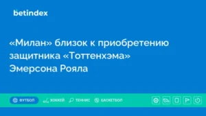 «Милан» близок к приобретению защитника «Тоттенхэма» Эмерсона Рояла