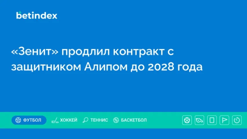 «Зенит» продлил контракт с защитником Алипом до 2028 года
