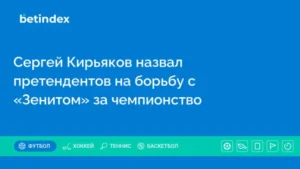 Сергей Кирьяков назвал претендентов на борьбу с «Зенитом» за чемпионство