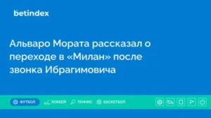 Альваро Мората рассказал о переходе в «Милан» после звонка Ибрагимовича