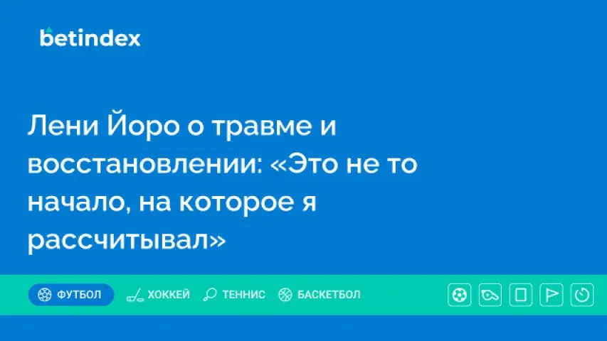 Лени Йоро о травме и восстановлении: «Это не то начало, на которое я рассчитывал»
