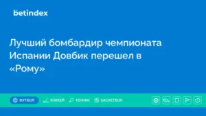 Лучший бомбардир чемпионата Испании Довбик перешел в «Рому»