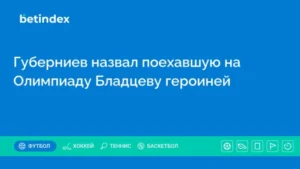 Губерниев назвал поехавшую на Олимпиаду Бладцеву героиней