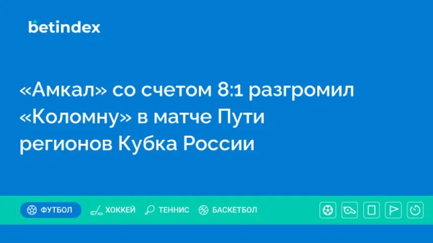 «Амкал» со счетом 8:1 разгромил «Коломну» в матче Пути регионов Кубка России