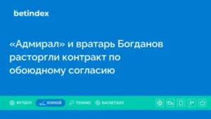 «Адмирал» и вратарь Богданов расторгли контракт по обоюдному согласию
