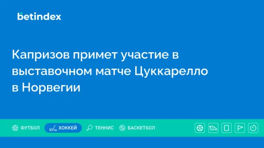 Капризов примет участие в выставочном матче Цуккарелло в Норвегии