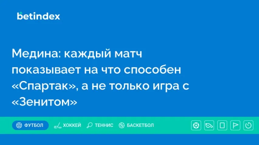 Медина: каждый матч показывает на что способен «Спартак», а не только игра с «Зенитом»