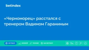 «Черноморец» расстался с тренером Вадимом Гараниным