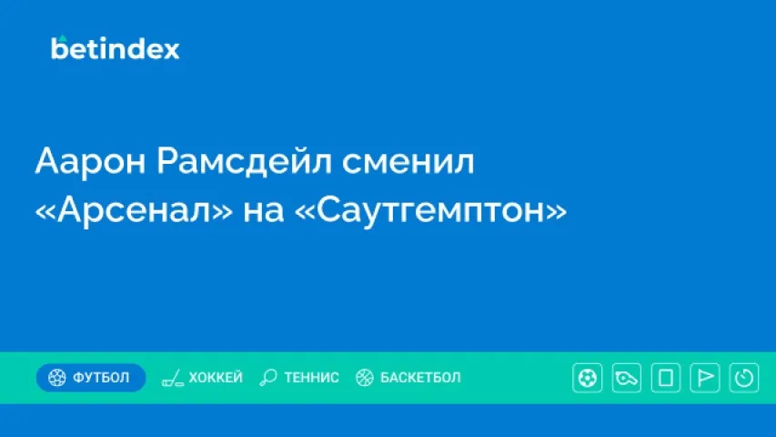 Аарон Рамсдейл сменил «Арсенал» на «Саутгемптон»