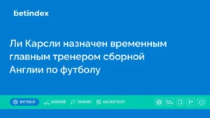 Ли Карсли назначен временным главным тренером сборной Англии по футболу