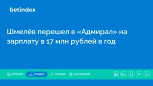 Шмелёв перешел в «Адмирал» на зарплату в 17 млн рублей в год