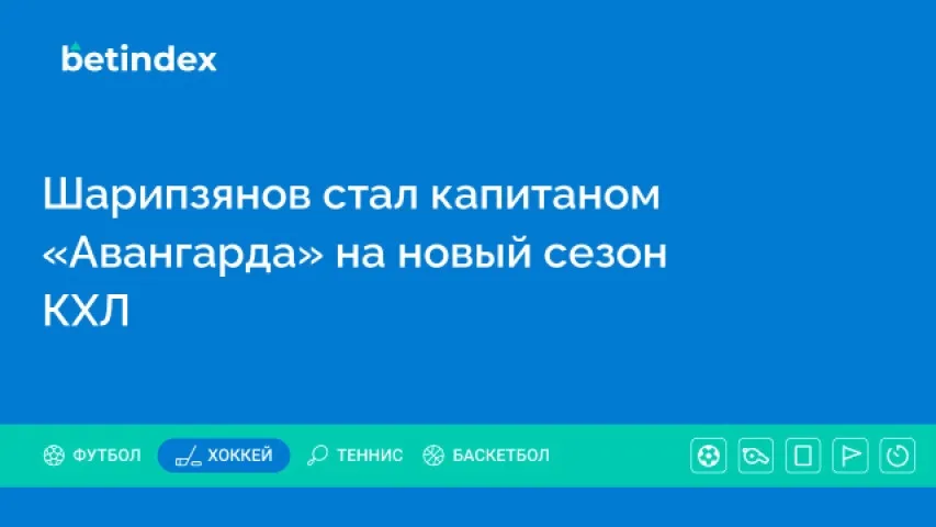 Шарипзянов стал капитаном «Авангарда» на новый сезон КХЛ
