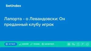 Лапорта – о Левандовски: Он преданный клубу игрок