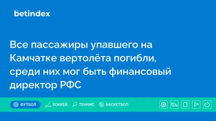 Все пассажиры упавшего на Камчатке вертолёта погибли, среди них мог быть финансовый директор РФС