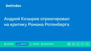 Андрей Козырев отреагировал на критику Романа Ротенберга