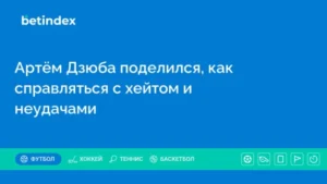 Артём Дзюба поделился, как справляться с хейтом и неудачами