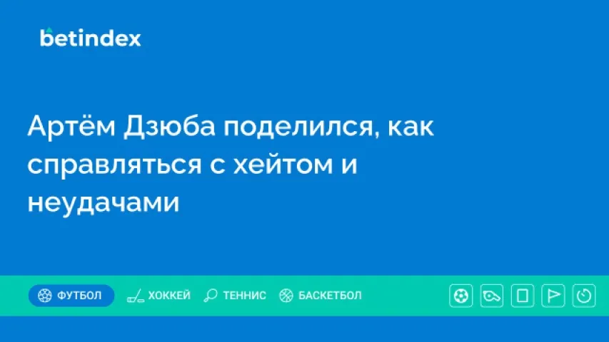 Артём Дзюба поделился, как справляться с хейтом и неудачами