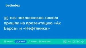 95 тыс поклонников хоккея пришли на презентацию «Ак Барса» и «Нефтяника»