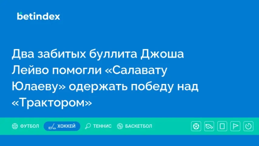 Два забитых буллита Джоша Лейво помогли «Салавату Юлаеву» одержать победу над «Трактором»