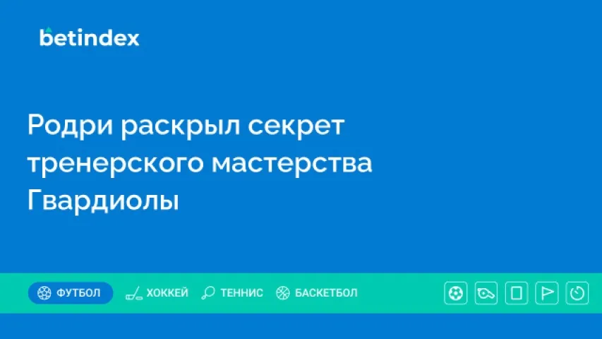 Родри раскрыл секрет тренерского мастерства Гвардиолы