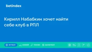 Кирилл Набабкин хочет найти себе клуб в РПЛ