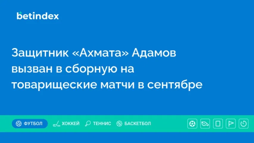 Зиньковский и Адамов вызваны в сборную России по футболу на сентябрьские матчи