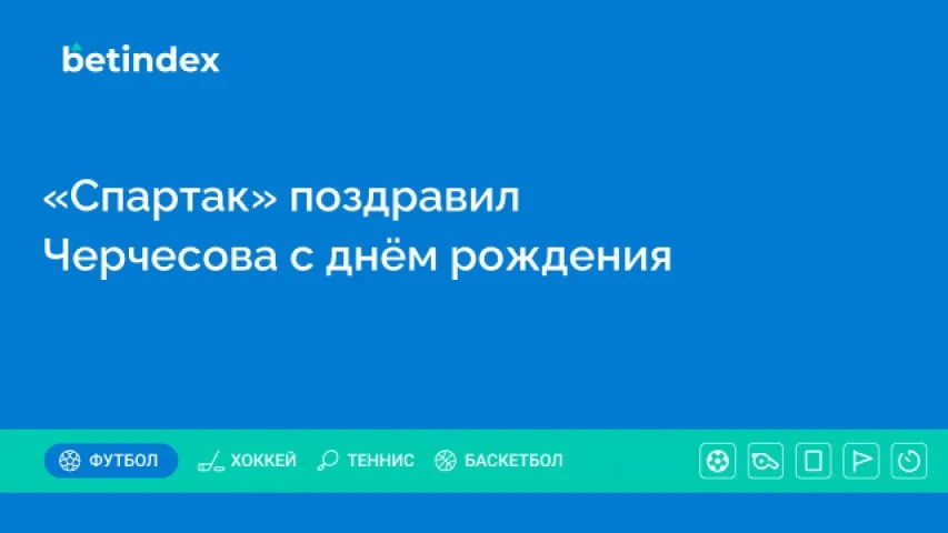 «Спартак» поздравил Черчесова с днём рождения