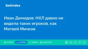 Иван Демидов: НХЛ давно не видела таких игроков, как Матвей Мичков