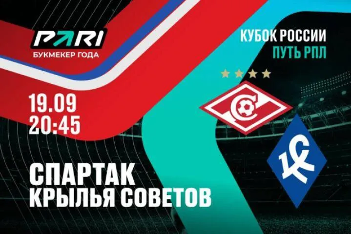 Клиент PARI поставил 500 000 рублей на очередную победу «Спартака» над «Крыльями Советов» в Кубке России
