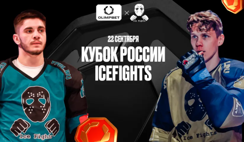Финал OLIMPBET Кубка России Icefights пройдет 22 сентября на ВТБ Арене