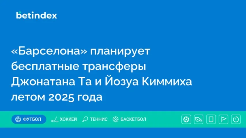 «Барселона» планирует бесплатные трансферы Джонатана Та и Йозуа Киммиха летом 2025 года