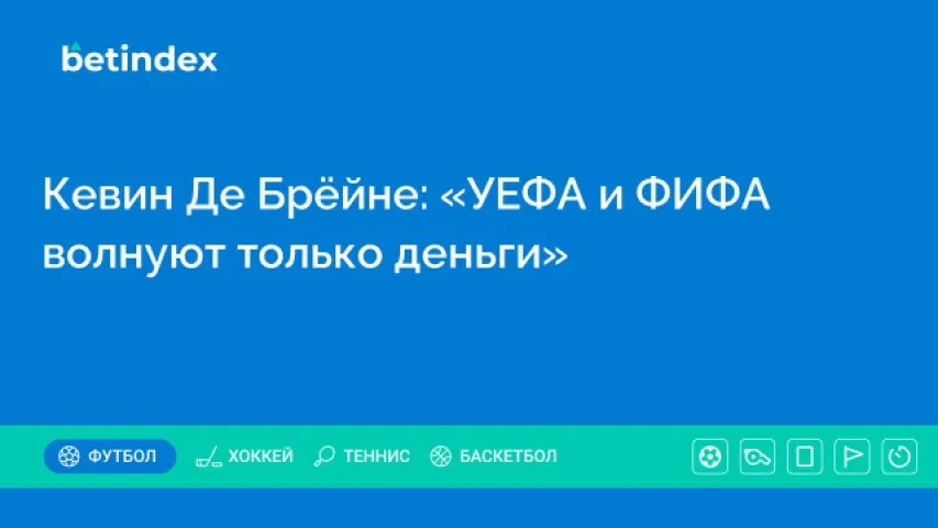 Кевин Де Брёйне: «УЕФА и ФИФА волнуют только деньги»