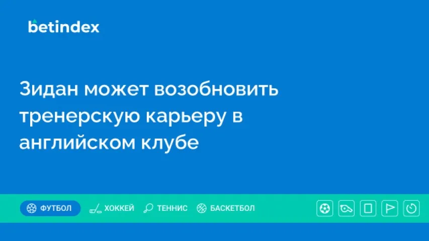 Зидан может возобновить тренерскую карьеру в английском клубе