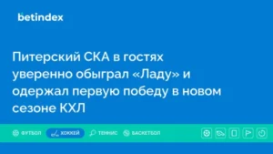 Питерский СКА в гостях уверенно обыграл «Ладу» и одержал первую победу в новом сезоне КХЛ