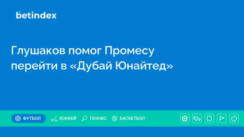 Глушаков помог Промесу перейти в «Дубай Юнайтед»