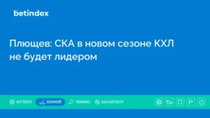 Плющев: СКА в новом сезоне КХЛ не будет лидером