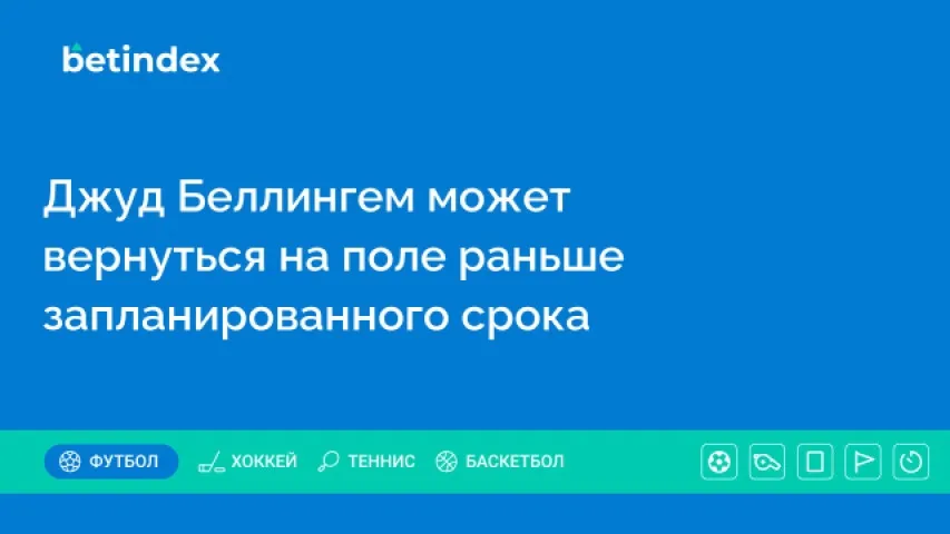 Джуд Беллингем может вернуться на поле раньше запланированного срока