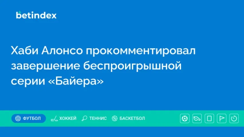 Хаби Алонсо прокомментировал завершение беспроигрышной серии «Байера»