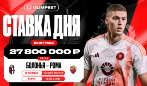 Решающий гол «Болоньи» в матче против «Ромы» принес клиенту OLIMPBET больше 27 миллионов рублей