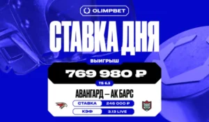 Сверхрезультативный третий период в матче «Авангарда» и «Ак Барса» принёс клиенту OLIMPBET 769 980 рублей