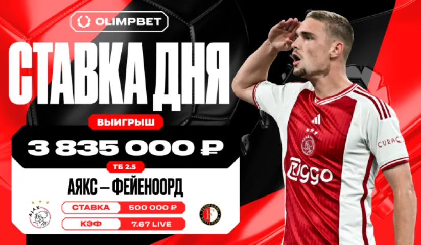 Неожиданный гол «Аякса» в добавленное время принёс клиенту OLIMPBET около четырёх миллионов рублей