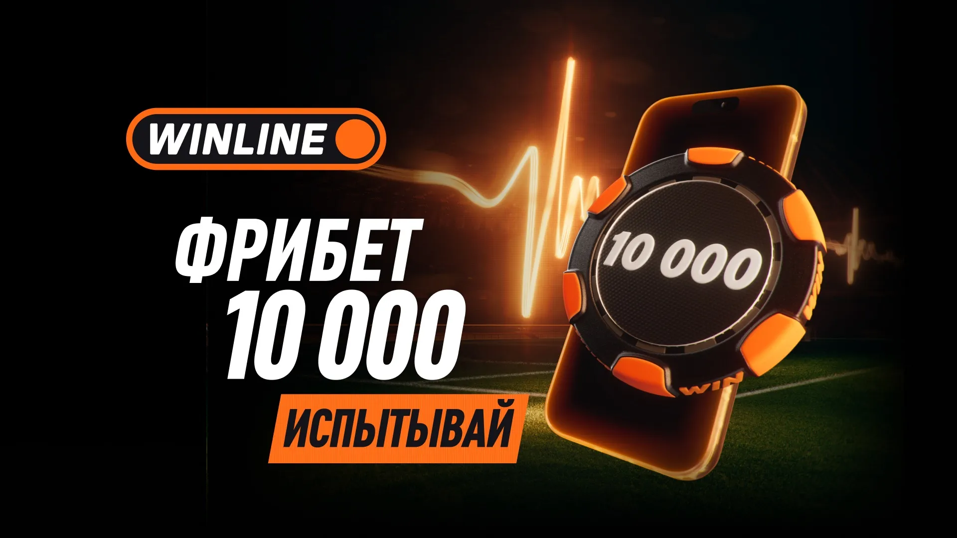 Фрибет 10 000 для новых игроков Winline