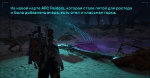 На новой карте ARC Raiders, которая стала пятой для ростера и была добавлена вчера, есть отель и классная горка.