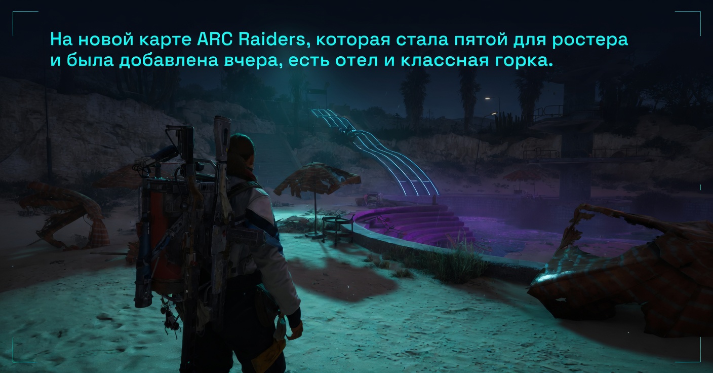 На новой карте ARC Raiders, которая стала пятой для ростера и была добавлена вчера, есть отель и классная горка.